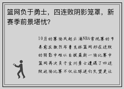 篮网负于勇士，四连败阴影笼罩，新赛季前景堪忧？