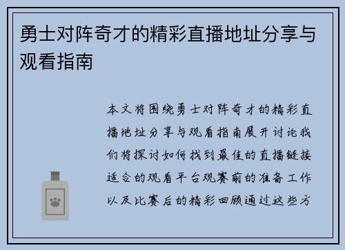 勇士对阵奇才的精彩直播地址分享与观看指南