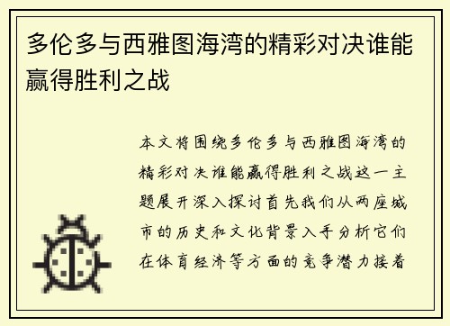 多伦多与西雅图海湾的精彩对决谁能赢得胜利之战