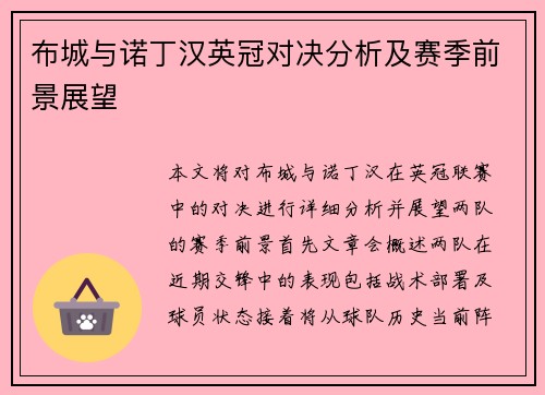 布城与诺丁汉英冠对决分析及赛季前景展望