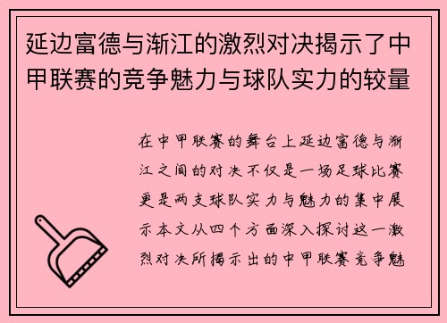 延边富德与渐江的激烈对决揭示了中甲联赛的竞争魅力与球队实力的较量
