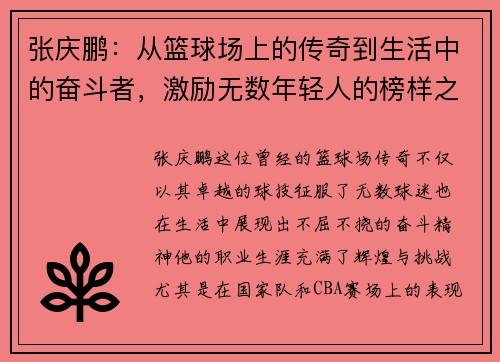 张庆鹏：从篮球场上的传奇到生活中的奋斗者，激励无数年轻人的榜样之路